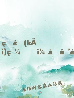 睜開(kāi)眼，回到老婆女兒死亡前！
